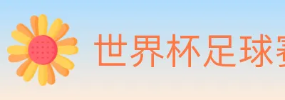 世界杯足球赛事 logo